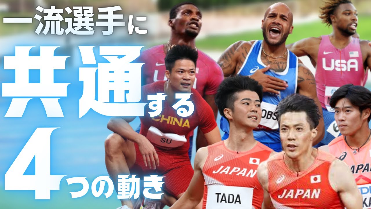 あなたは出来てる？トップ選手に共通する4つの動きと習得法【陸上・短距離走】