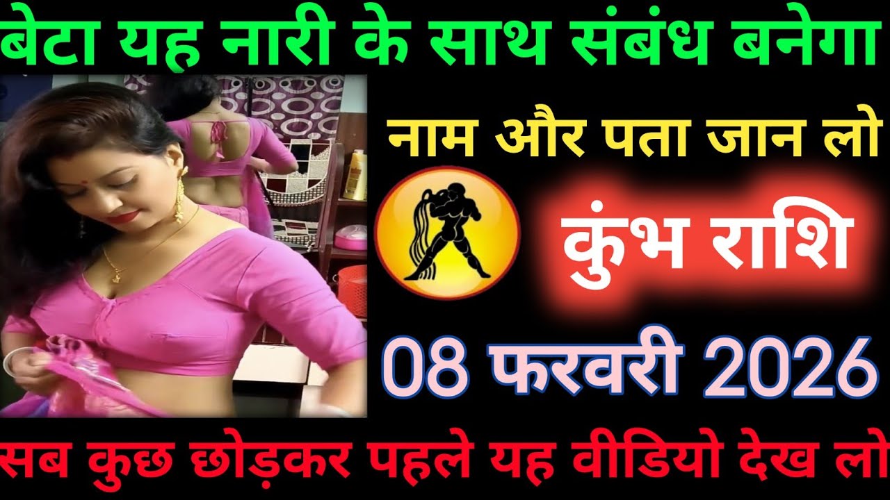 कुंभ राशि वालों बेटा यह नारी के साथ संबंध बनेगा। Kumbh rashifal 
