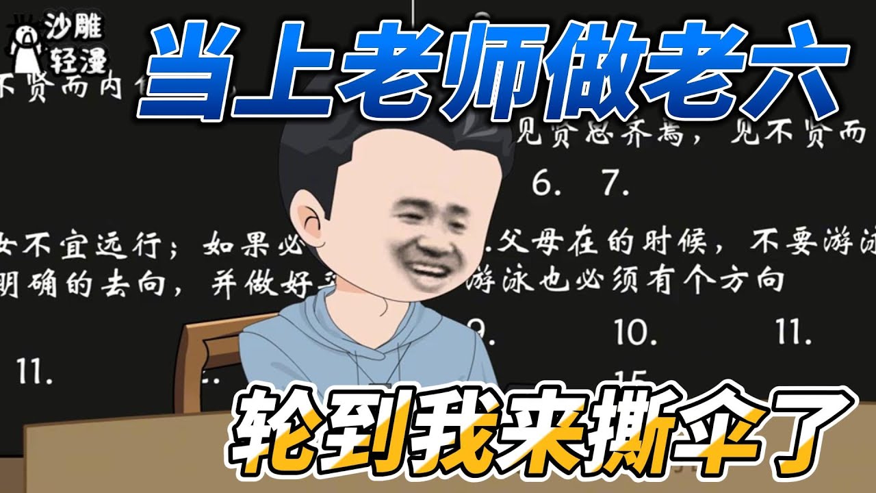 [MULTI SUB]都市动画【当上老师做老六，轮到我来撕伞了】不当人的老师，你淋雨撕我们伞？ #沙雕轻漫  #SDQM