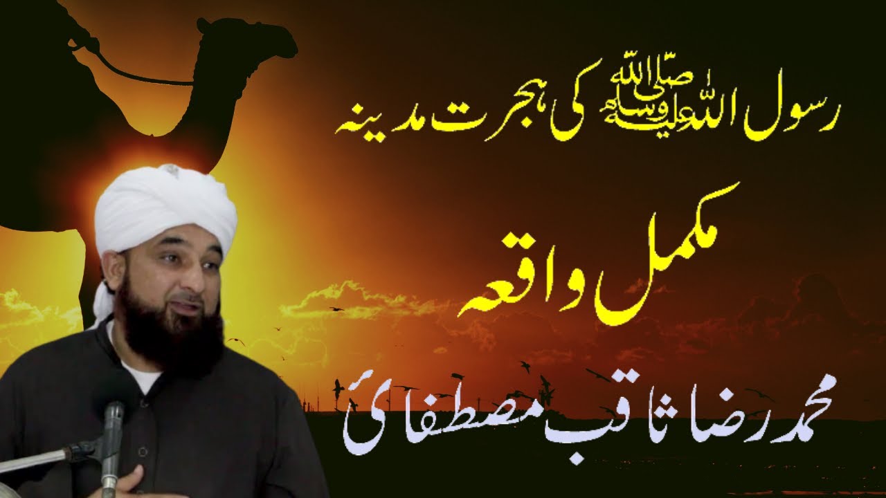 Rasool Allah Ke Hijrat Madina || Mukammal Waqia || Muhammad Raza Saqib Mustafai