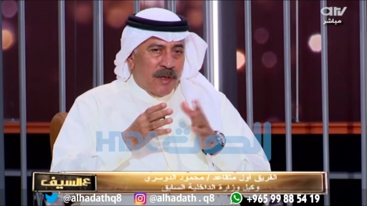 لقاء وكيل وزارة الداخلية السابق الفريق أول متقاعد ⁧‫محمود الدوسري‬⁩ على قناة Atv كاملاً