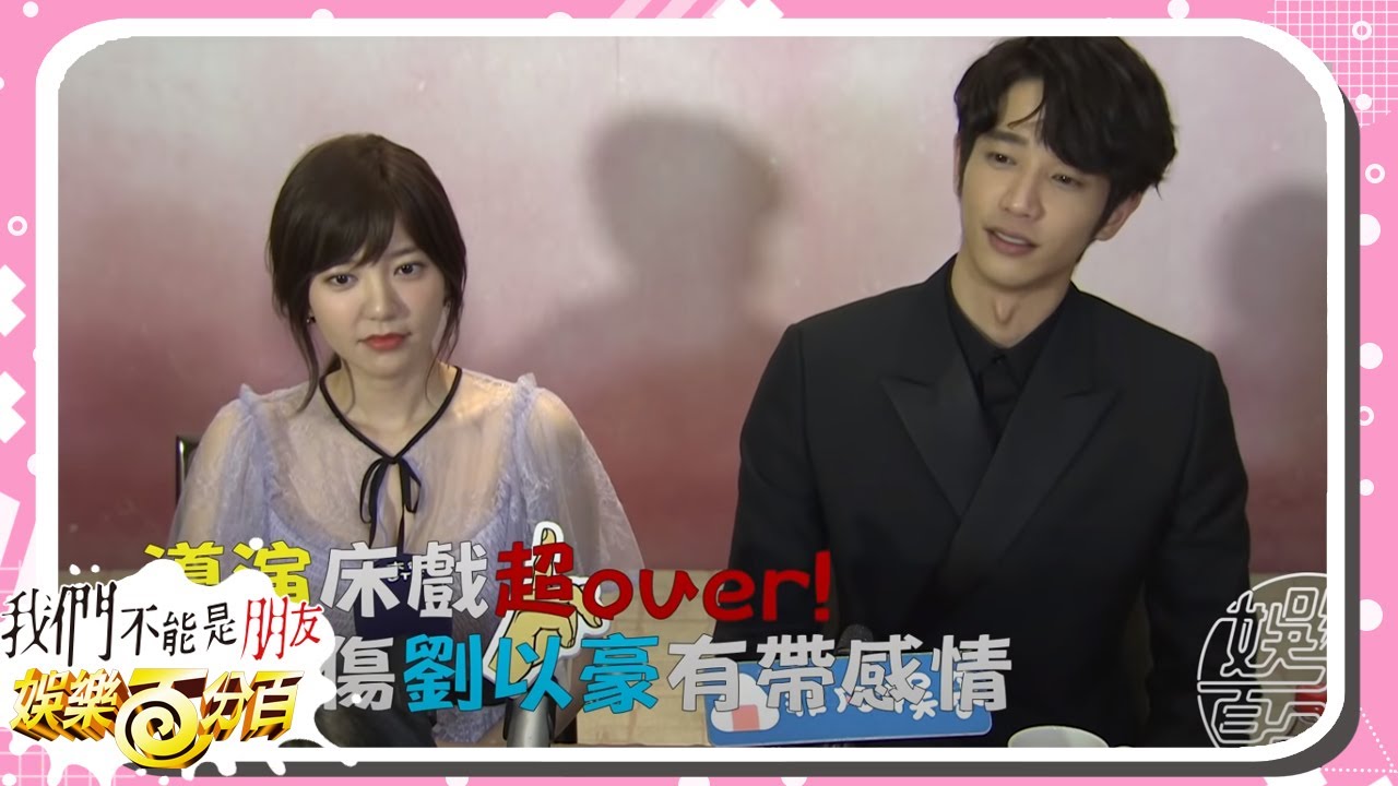 【我們不能是朋友 Before We Get Married】演員訪談超精華 劉以豪與郭雪芙床戲竟然超展開