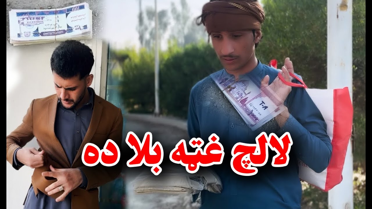 Lalach Ghata Bala Da | لالچ غټه بلا ده Pashto New Video 2025 | Kabul Vines |
