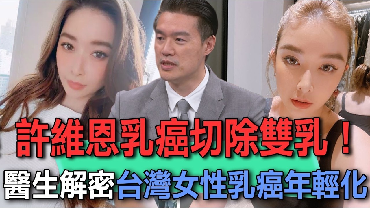 許維恩乳癌切除雙乳！醫生解密台灣女性乳癌為何年輕化【新聞挖挖哇】
