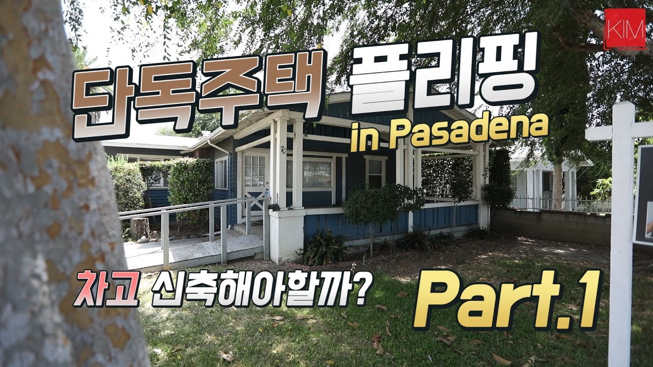 [김원석 부동산] 플리핑 Pasadena Part.1 Single family home Flipping 리모델링