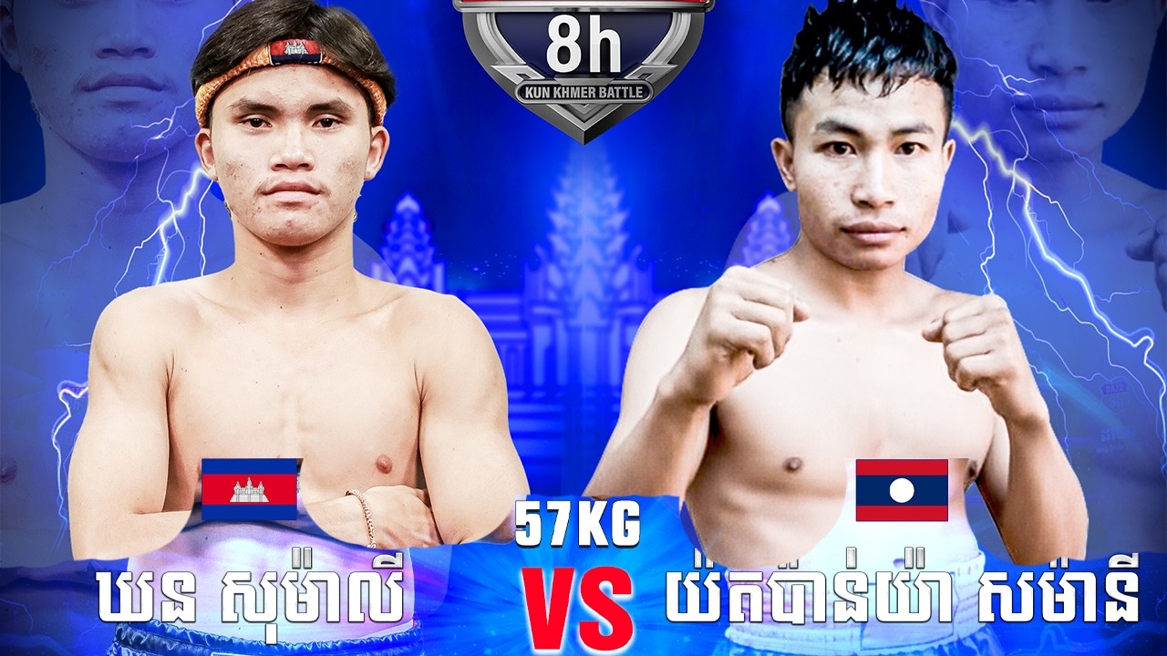ឃន សុម៉ាលី 🇰🇭 Vs 🇱🇦 យ៉តប៉ាន់យ៉ា សម៉ានី ថ្ងៃទី១៥ កុម្ភ: ឆ្នាំ២០២៦  DAZZ KUN KHMER