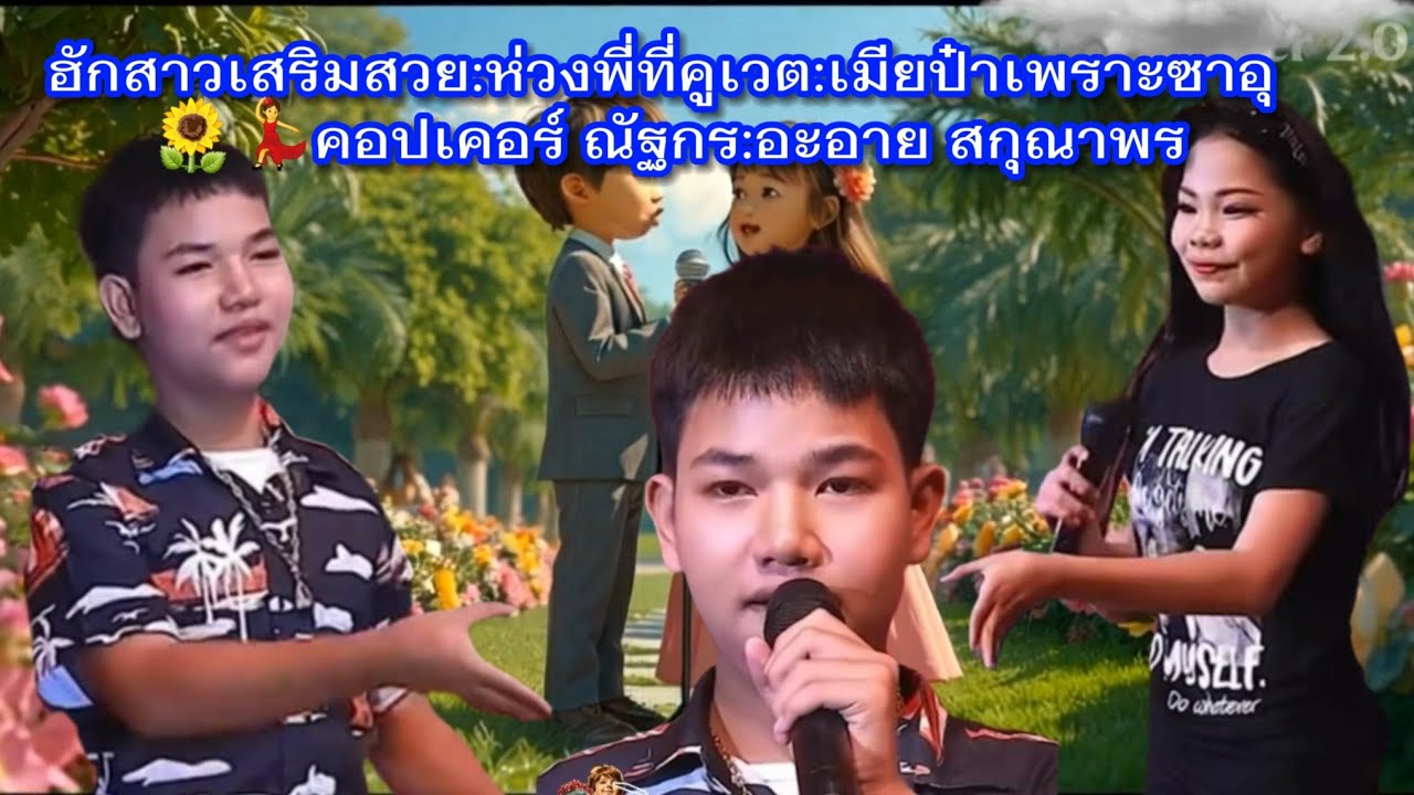 ฮักสาวเสริมสวย:ห่วงพี่ที่คูเวต:เมียป๋าเพราะซาอุ 🌻💃คอปเคอร์ ณัฐกร:อะอาย สกุณาพร