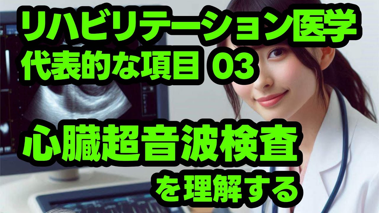 心臓超音波検査を理解する。代表的な項目について解説。
