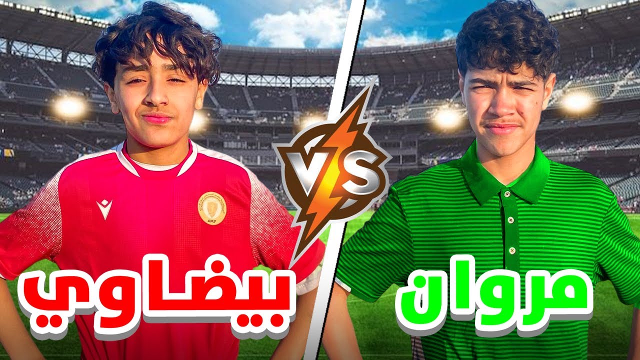 التحدي المنتظر 🔥 فريق بيضاوي VS فريق مروان (تاريخية و جنون حتى دقيقة الأخيرة🤯)