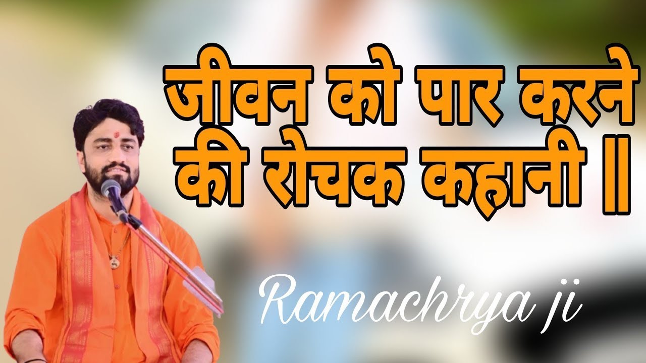 मनुष्य जीवन को पार करने की कहानी|| Aacharya Swami Ramacharya ji maharaj 