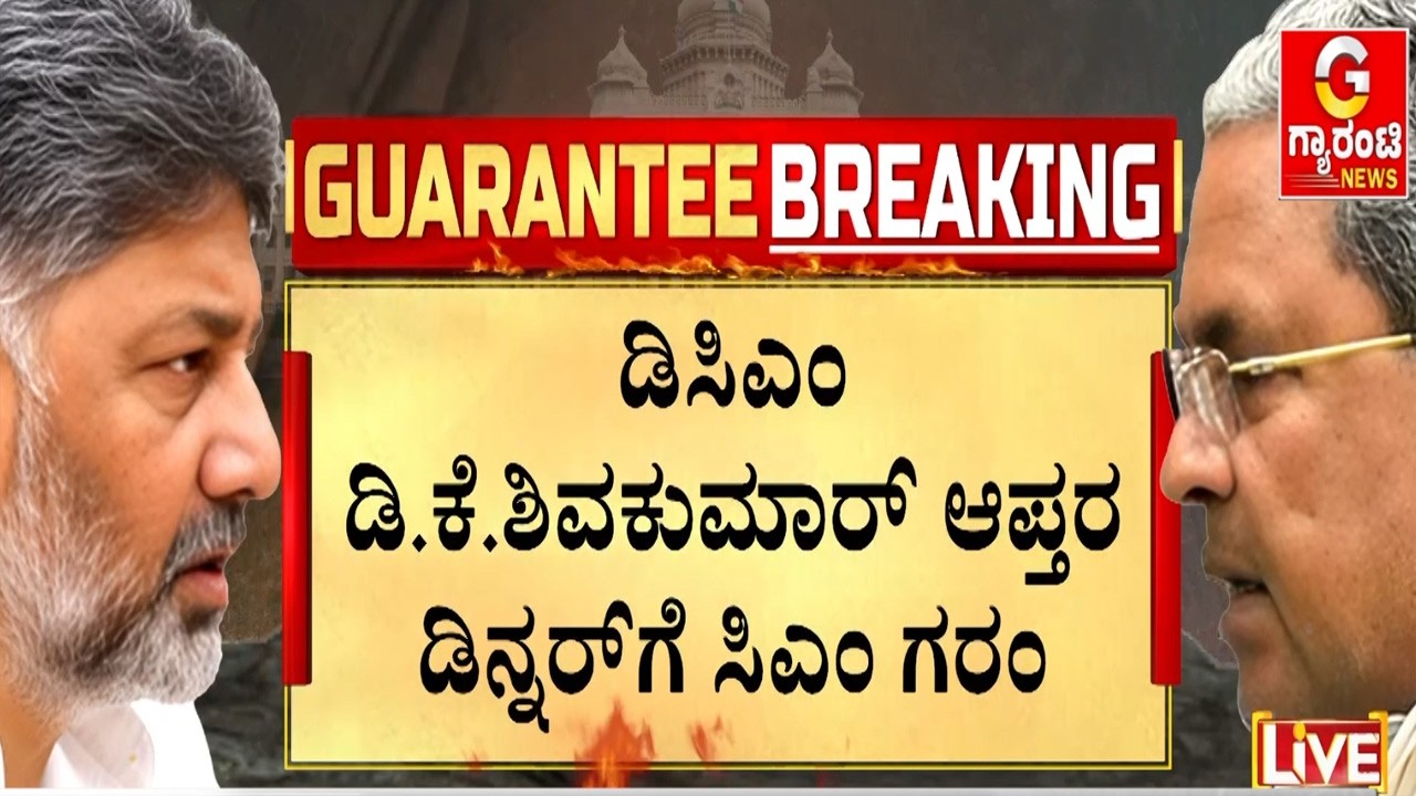 ಡಿಕೆಶಿ ಆಪ್ತ ಶಾಸಕರ ಮೀಟಿಂಗ್ ಕುರಿತ ಪ್ರಶ್ನೆಗೆ ಸಿದ್ದು ಸಿಟ್ಟು |  Guarantee News