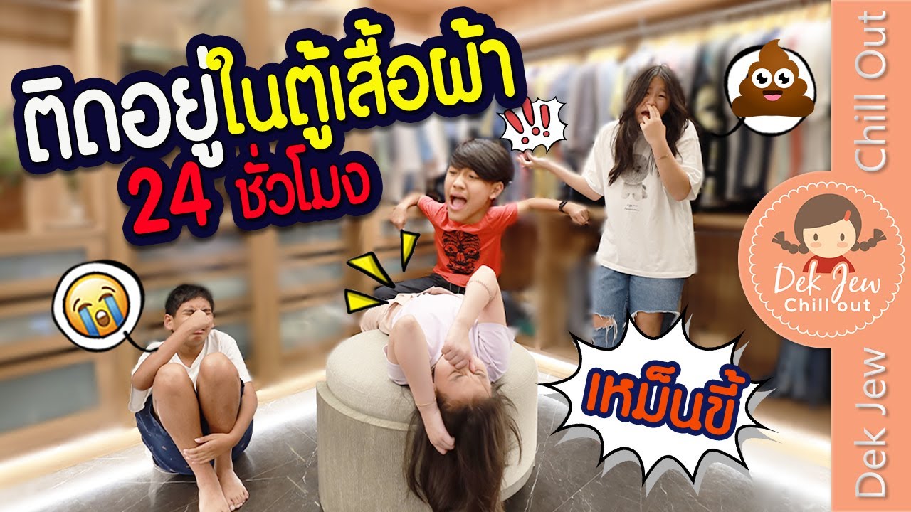 ติดอยู่ในตู้เสื้อผ้า 24 ชั่วโมง