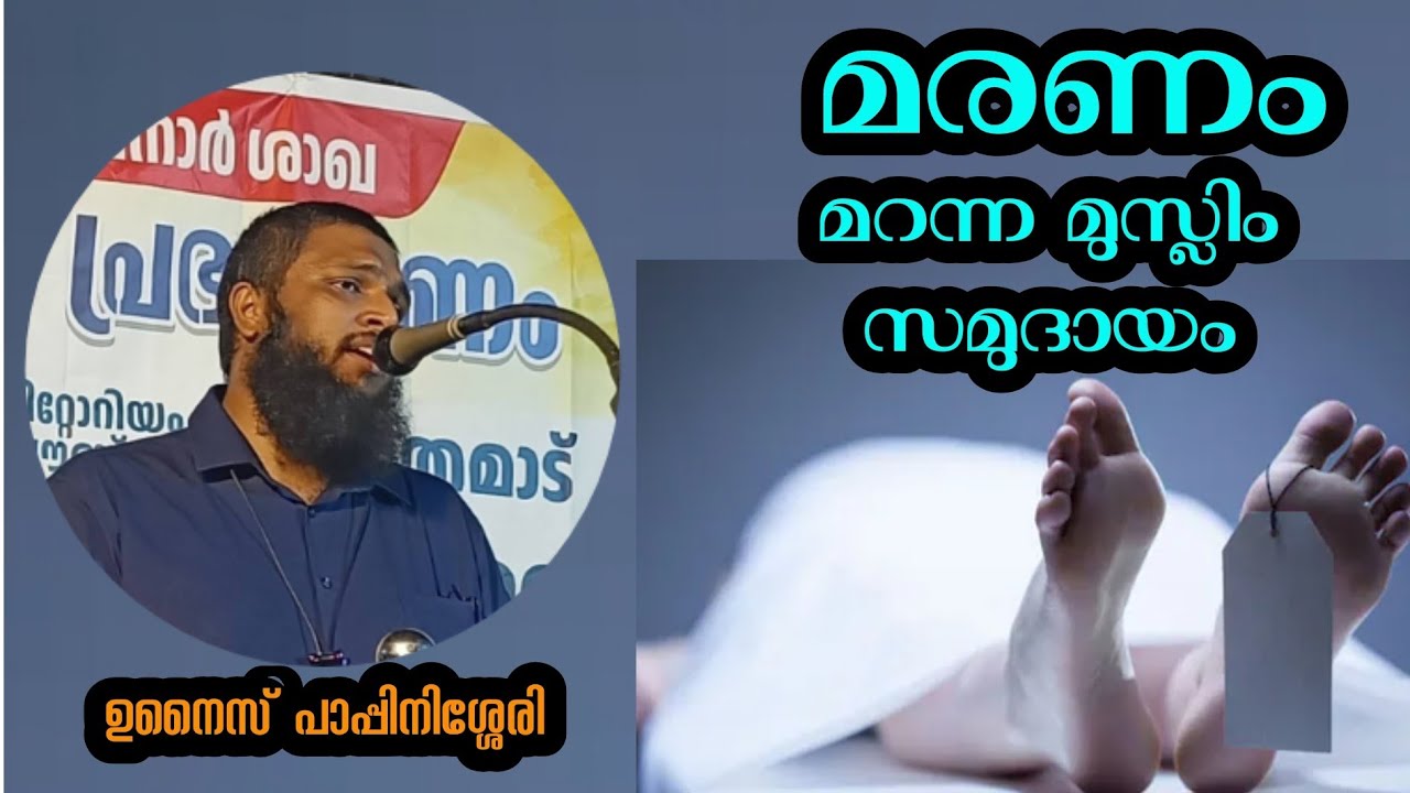 മരണം മറന്ന മുസ്‌ലിം ഉമ്മത്ത് / unais pappinisseri heart touching speech 
