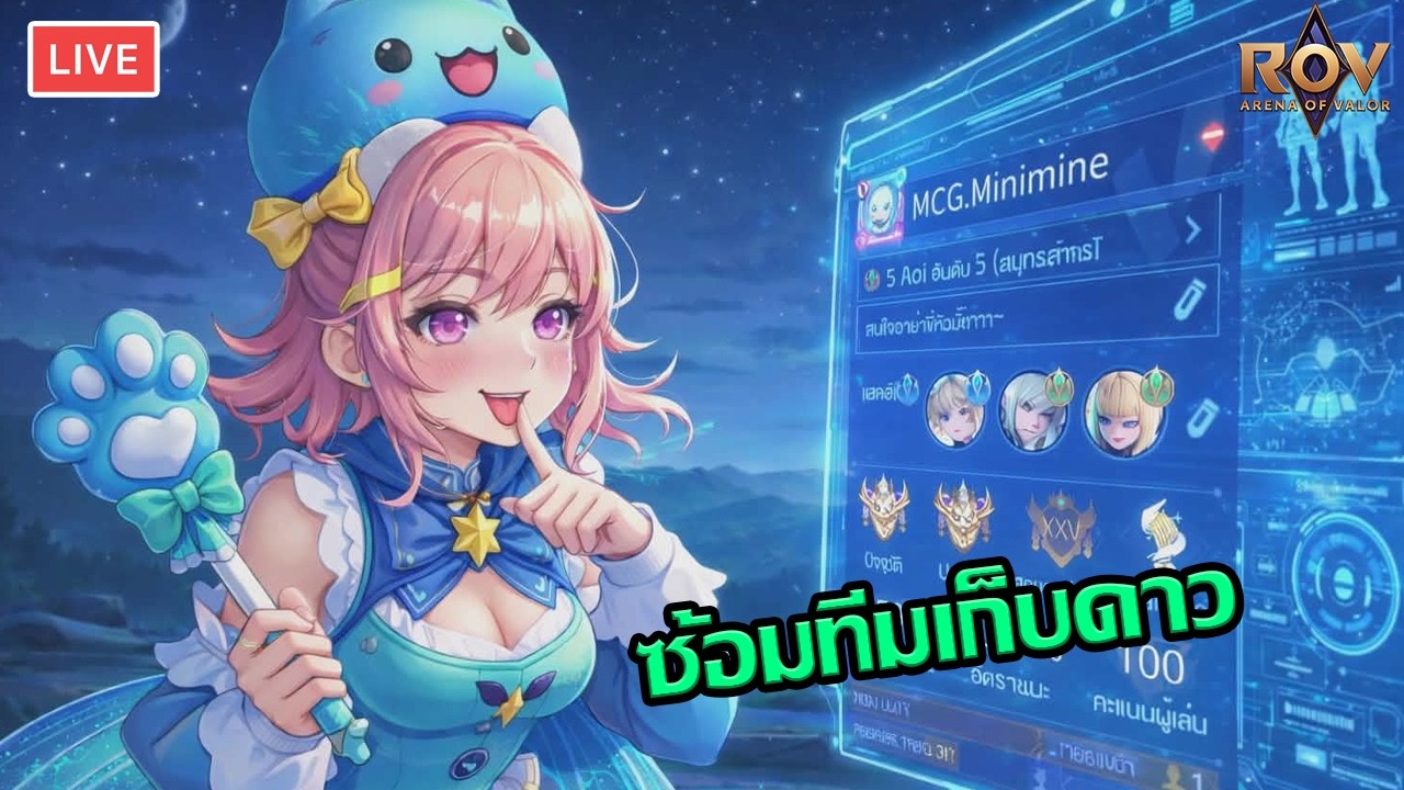 🔴[𝐋𝐈𝐕𝐄] RoV Ep. 337 : เก็บดาวซ้อมทีม
