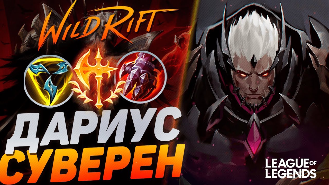 ДАРИУС СУВЕРЕН 560+ МЕТОК VS ФИОРА НА ЛИНИИ БАРОНА | League of Legends Wild Rift