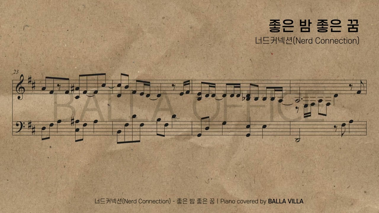𝗣𝗜𝗔𝗡𝗢 𝗦𝗛𝗘𝗘𝗧 좋은 밤 좋은 꿈 - 너드커넥션(Nerd Connection)ㅣ피아노 연주 악보