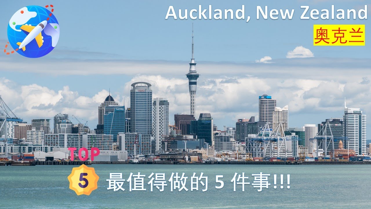 旅行：Auckland 奥克兰的景点 (3 Minutes)
