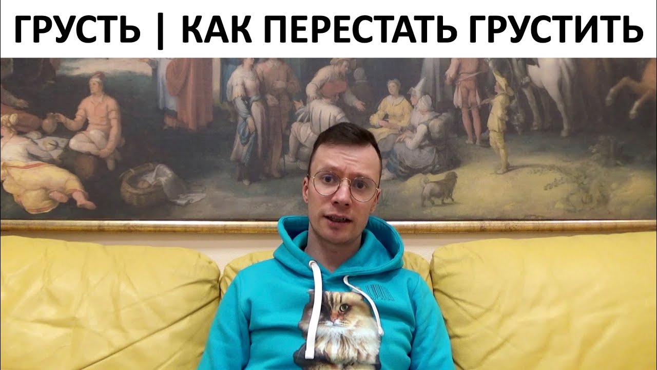 Грусть | Как перестать грустить