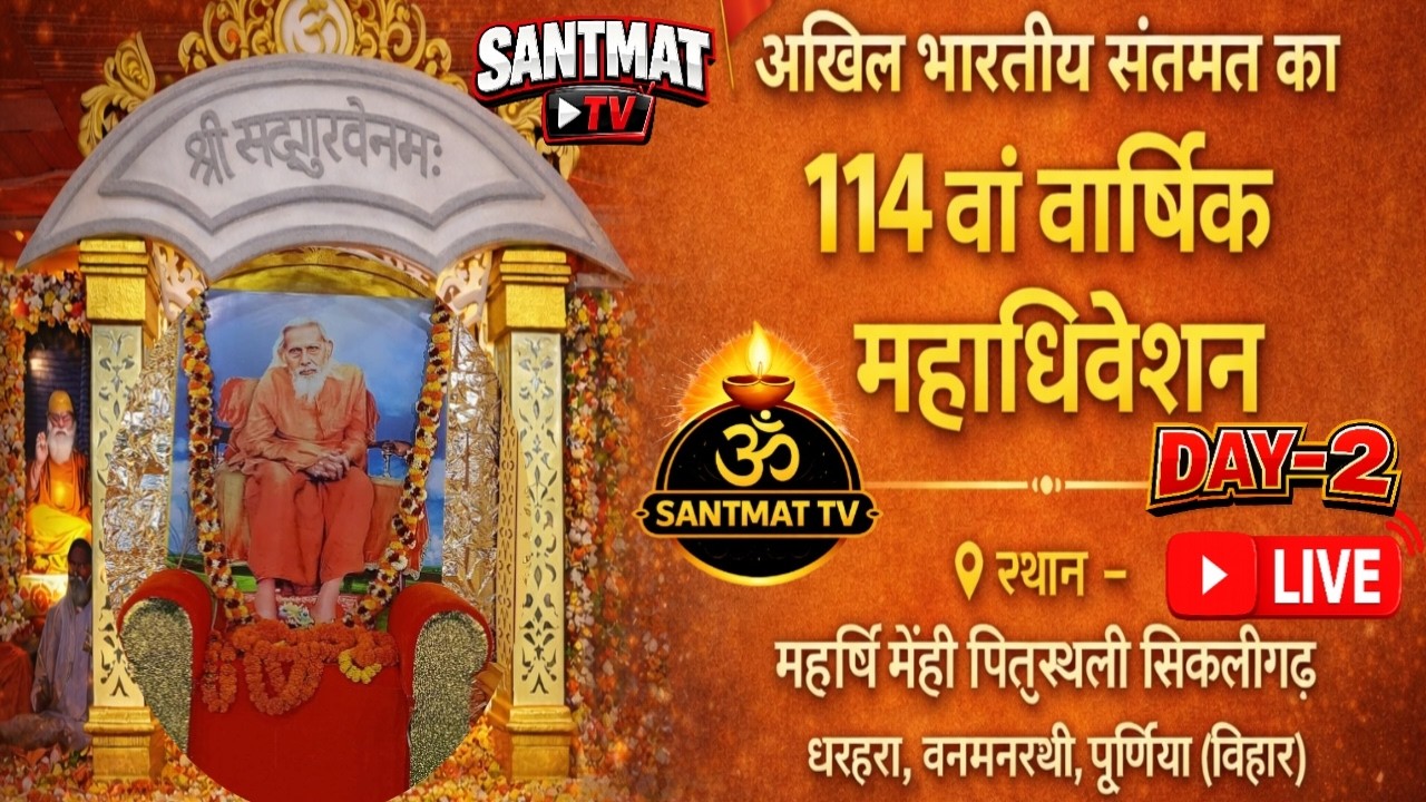 🔴अखिल भारतीय संतमत सत्संग सिकलीगढ़ धरहरा अपराह्न कालीन सत्संग का सीधा लाइव प्रसारण21/02/2026