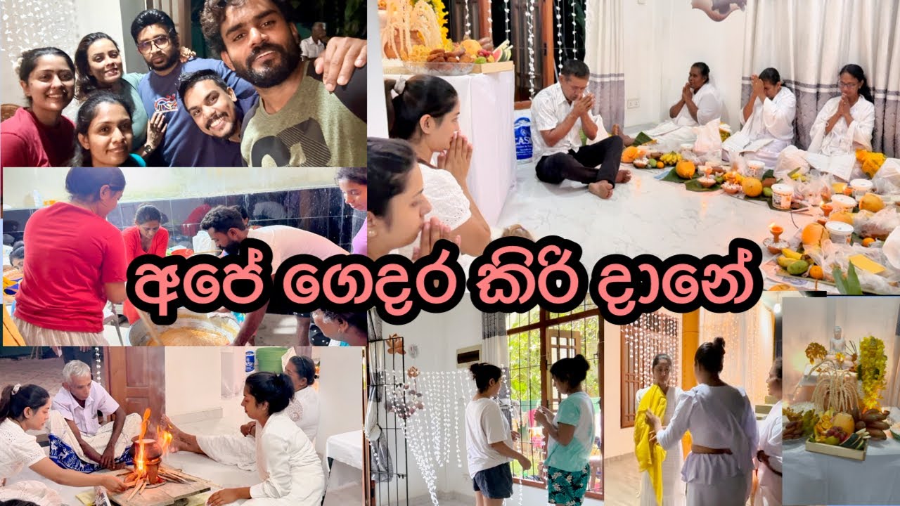 අපේ ගෙදර කිරිදානේ | මේ පාරත් දුන්නා | දන්න අය ඉන්නවද ? |sachinthanikaushalya