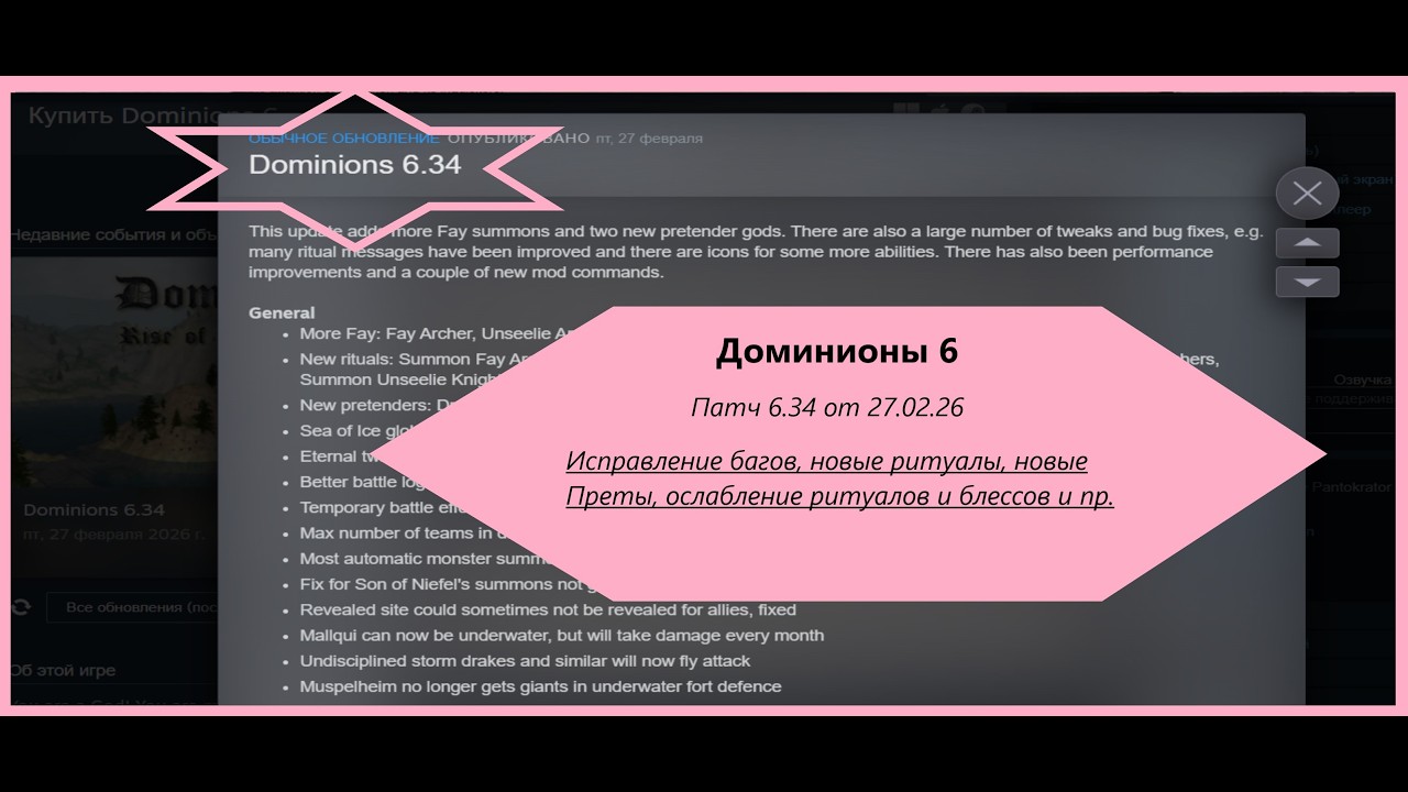 [Dominions 6] Обзор последнего патча 6.34. Нёрф Анхоли вепс и Астрал Дисрапшн.