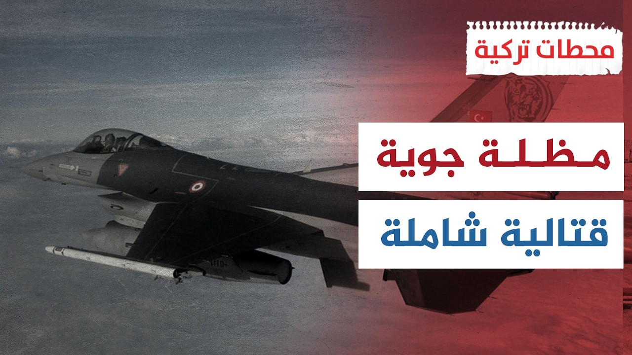 مقاتلات إف 16 التركية وأكنجي تنطلق في الميدان ! | محطات تركية