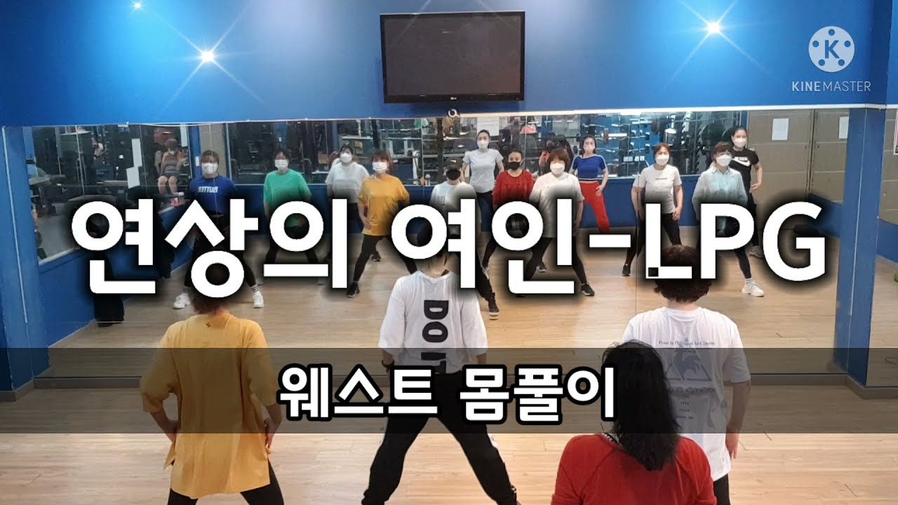 연상의여인-LPG/웨스트 몸풀이/다이어트댄스/에어로빅