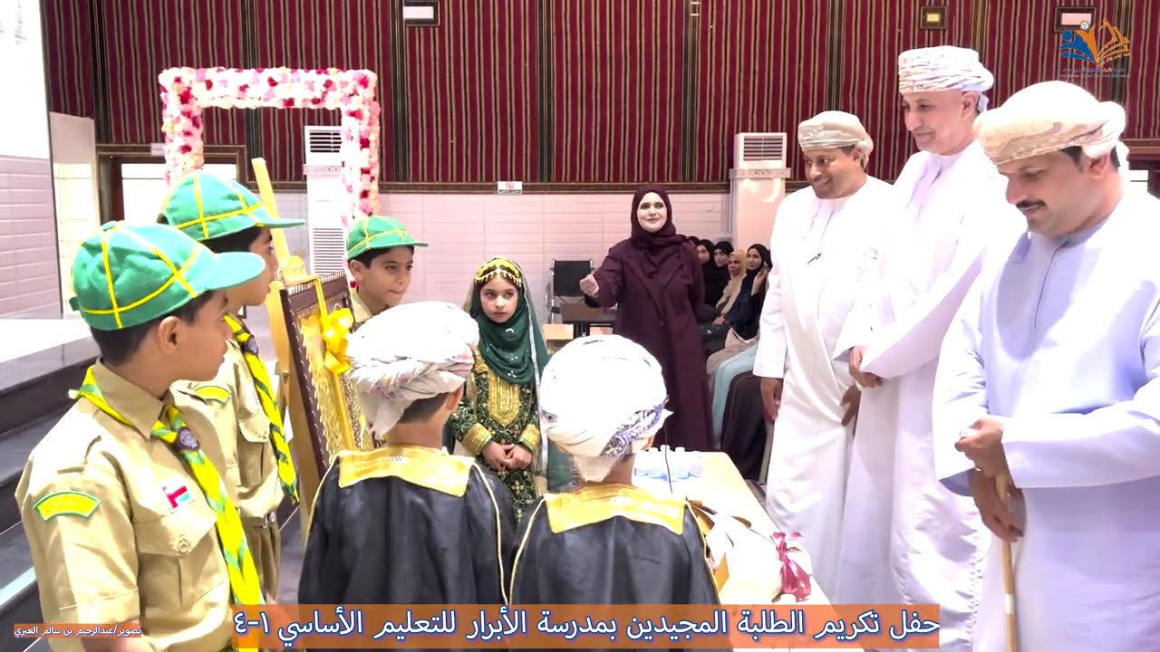 حفل تكريم الطلبة المجيدين بمدرسة الأبرار للتعليم الأساسي ١-٤ بولاية الحمراء