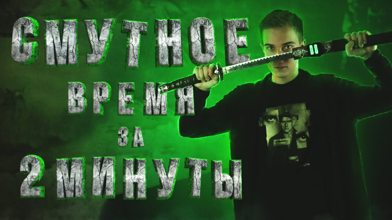 СМУТА ЗА 2 МИНУТЫ (Часть 2) | История ЕГЭ с Элей Смит | СМИТАП | 2026