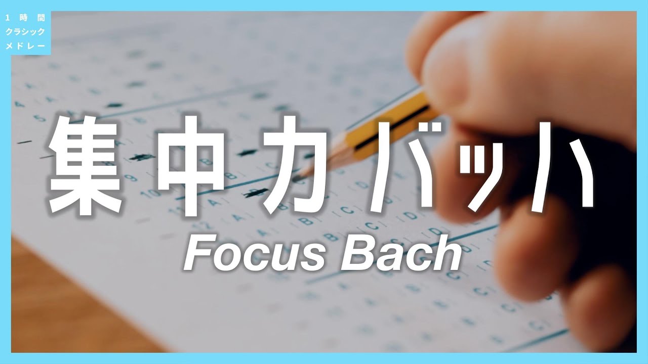 集中力バッハ～Focus Bach