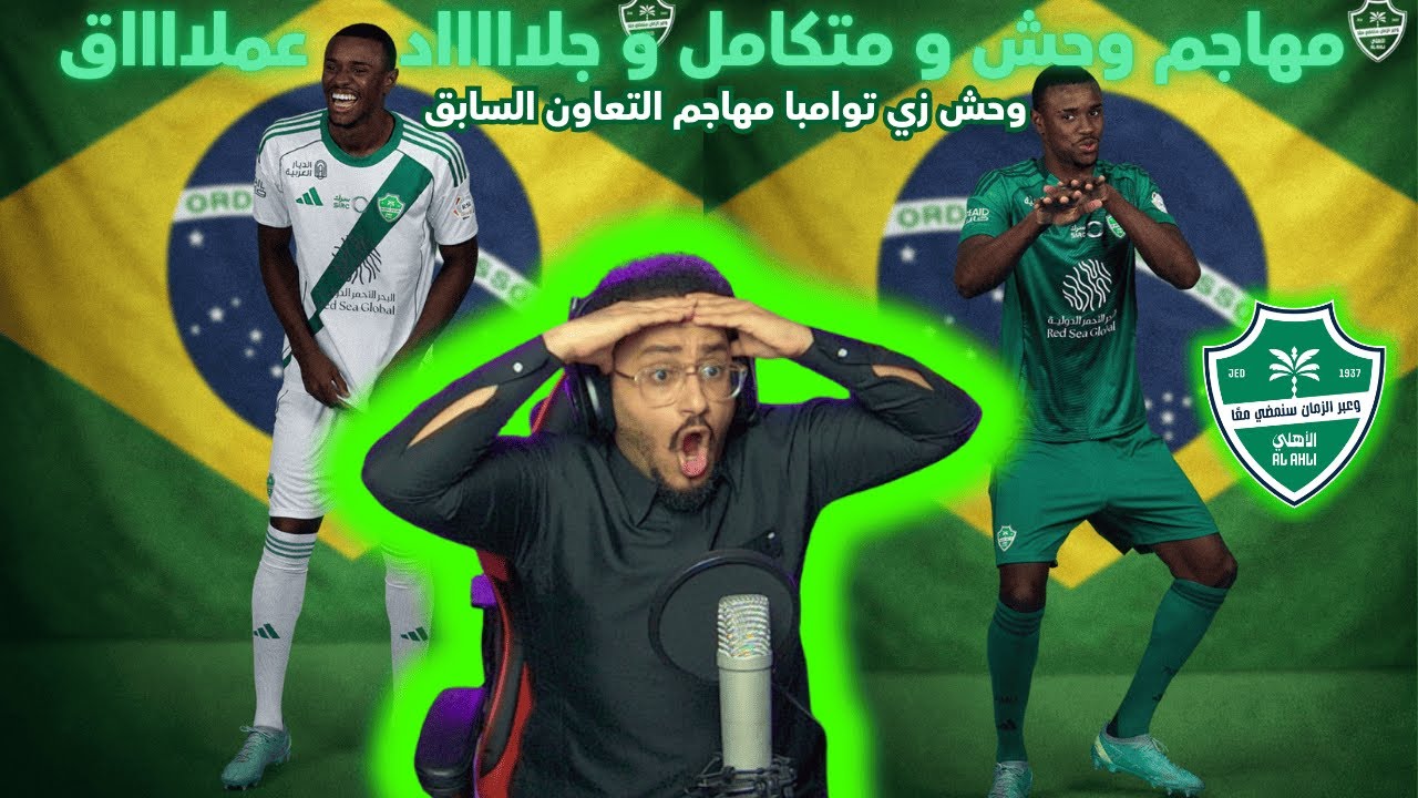 ردة فعلي بلاعب الأهلي الجديد المهاجم البرازيلي ريكاردو ماتياس | مهاجم متكامل وحش و جلاد و عملاق