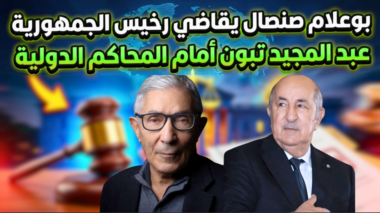 بوعلام صنصال يقاضي رخيس الجمهورية عبد المجيد تبون أمام المحاكم الدولية