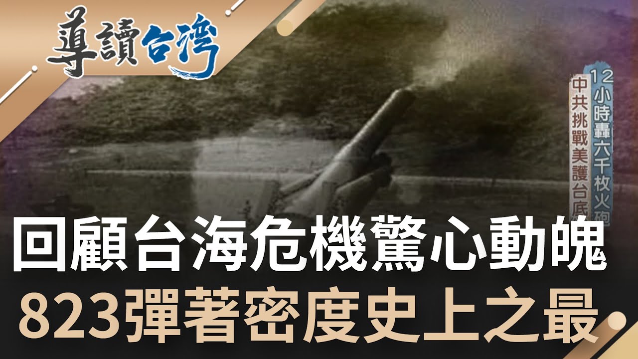 回顧台海危機驚心動魄！毛澤東欲藉砲戰