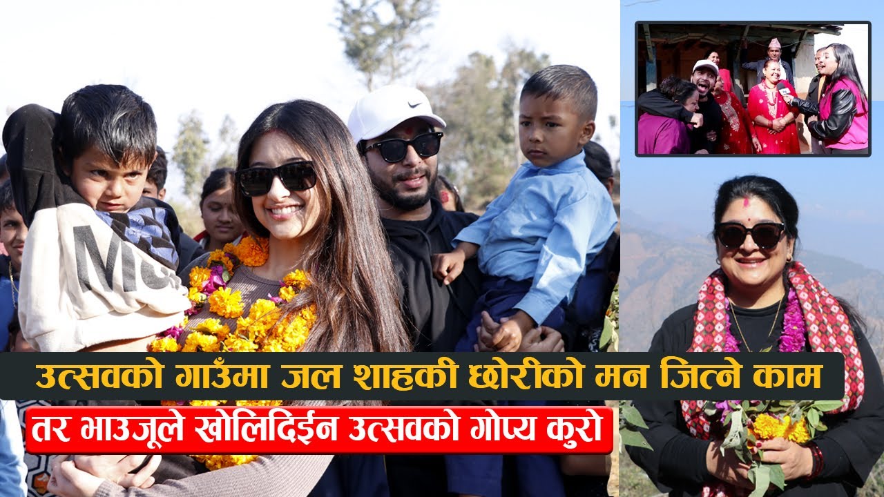 उत्सवको गाउँमा जल शाहकी छोरीको मन जित्ने काम : तर भाउजूले खोलिन् उत्सवको गोप्य कुरो || Jal-Kalash
