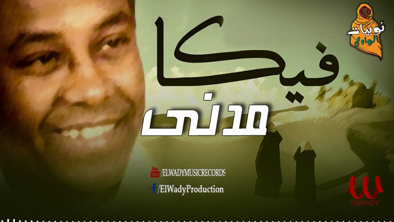 فيكا -   يا شباب مدني / Veka  - Ya Shabab