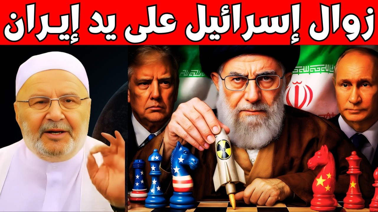 زوال اسرائيل على يد ايران في رمضان .. بالدليل القراني  ( الحرب الاخيرة ) 2026 - الشيخ محمد النابلسي