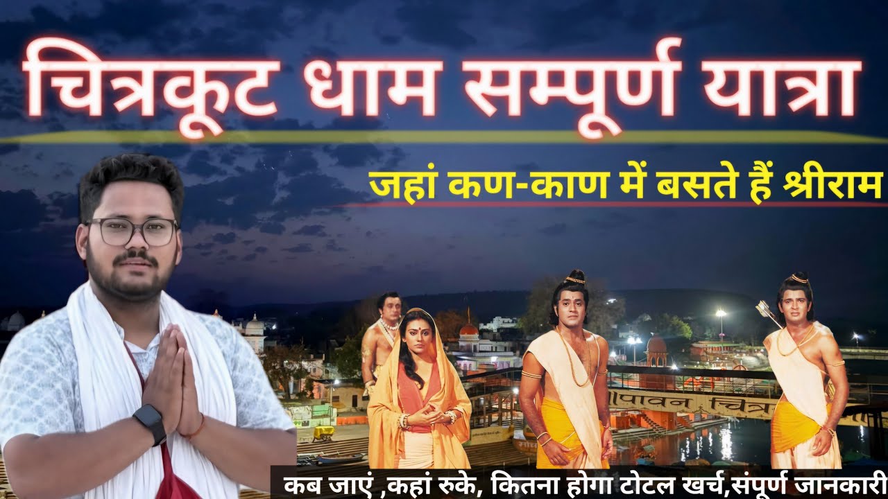 Chitrakoot Dham Darshan | चित्रकूट ऐसा अद्भुत अनुभव पहले कभी नहीं देखा | Chitrakoot Darshan 2025
