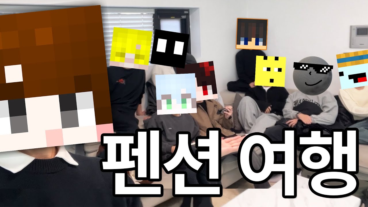 유튜버 9명의 펜션 여행 브이로그