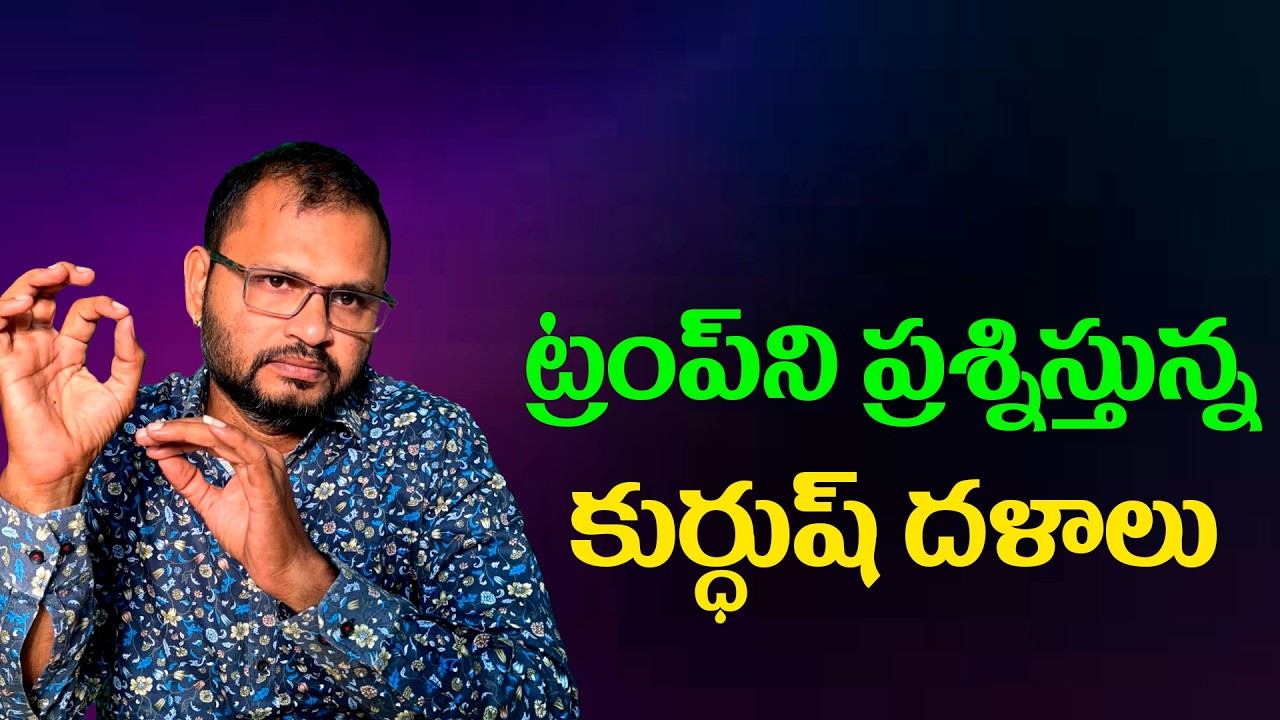 Курдские силы допрашивают Трампа...