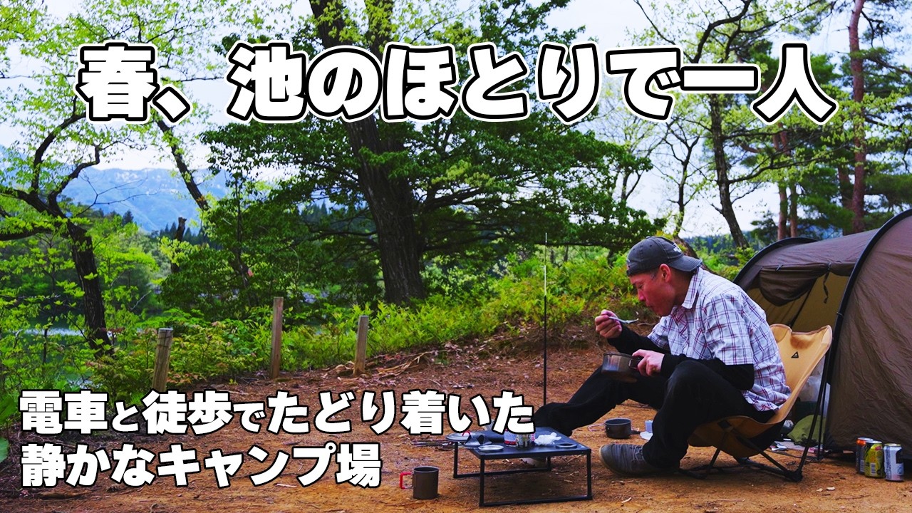 【徒歩キャンプ旅】電車と歩きで行く静かな湖畔｜春のソロキャンプで焚火と癒しの時間｜電車キャンプの魅力
