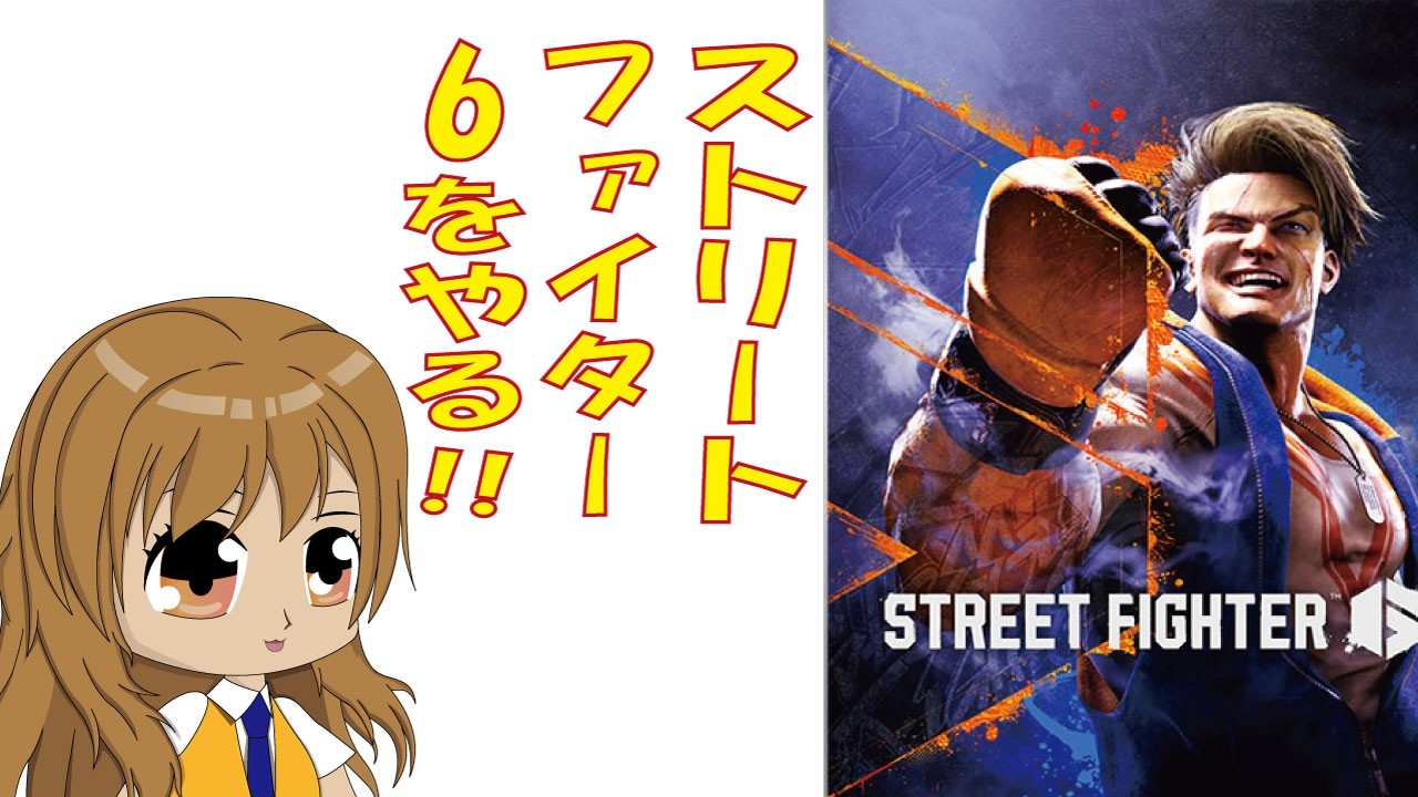 セールで買ったストリートファイター６をやる。　＃01　　vtuber