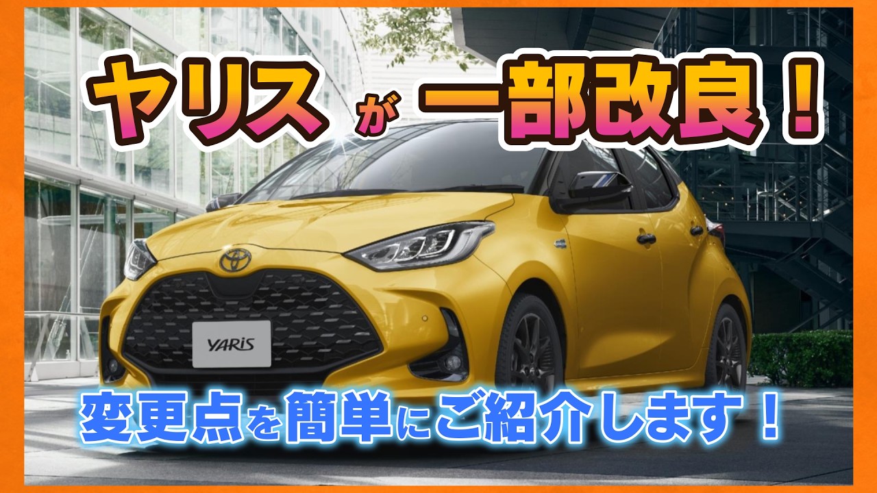 【2026年】ヤリスが一部改良を実施しました！　改良ポイントを簡単に説明します！　#ヤリス