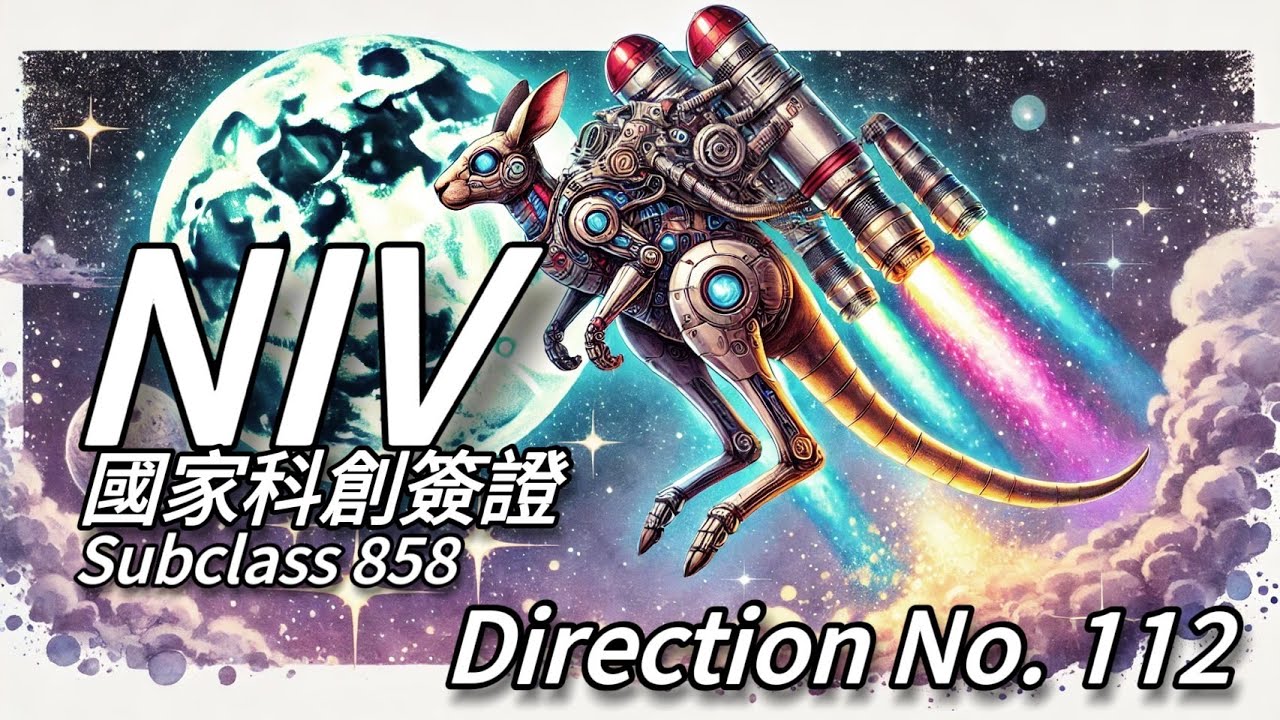 🇦🇺NIV國家科創簽證，正式啟動！National Innovation Visa (Subclass 858) 完全解說