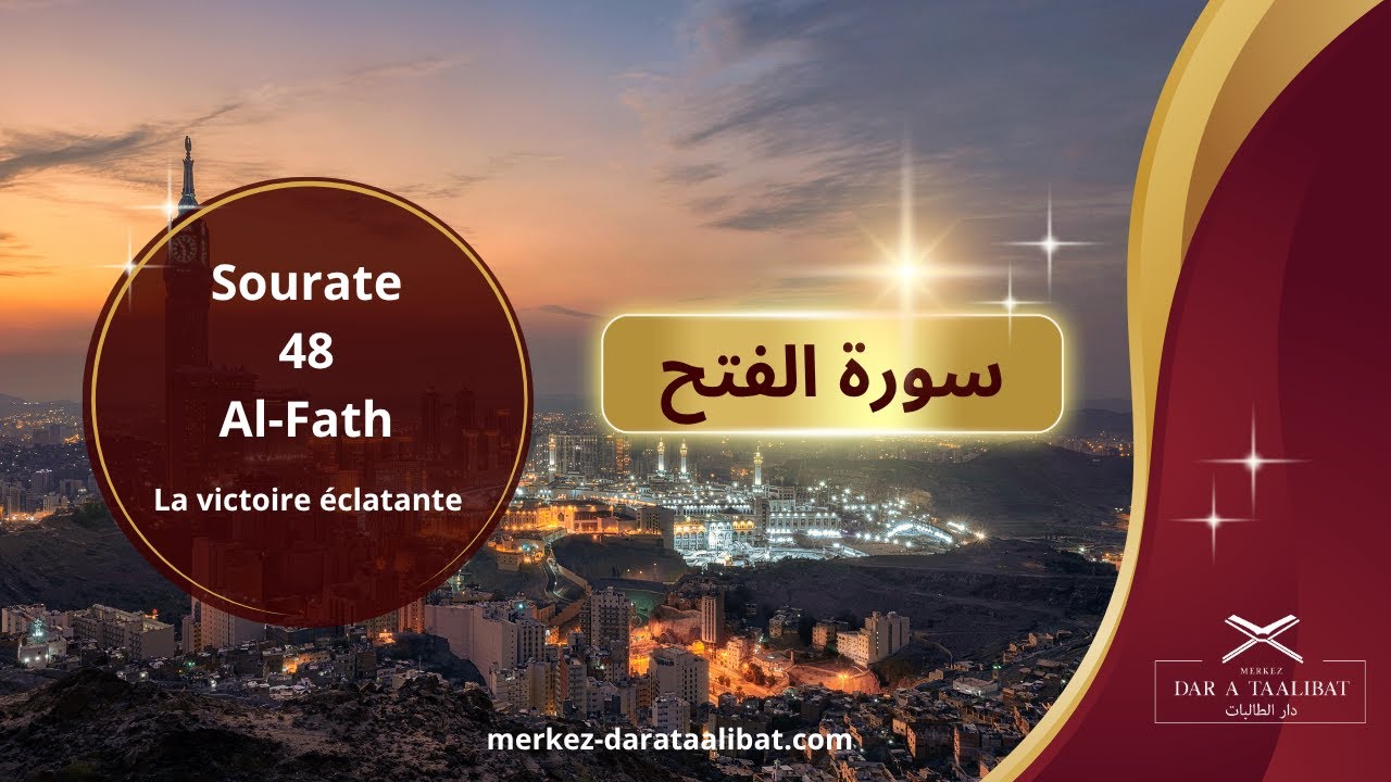 Sourate Al Fath 48 (سورة الفتح) La victoire éclatante