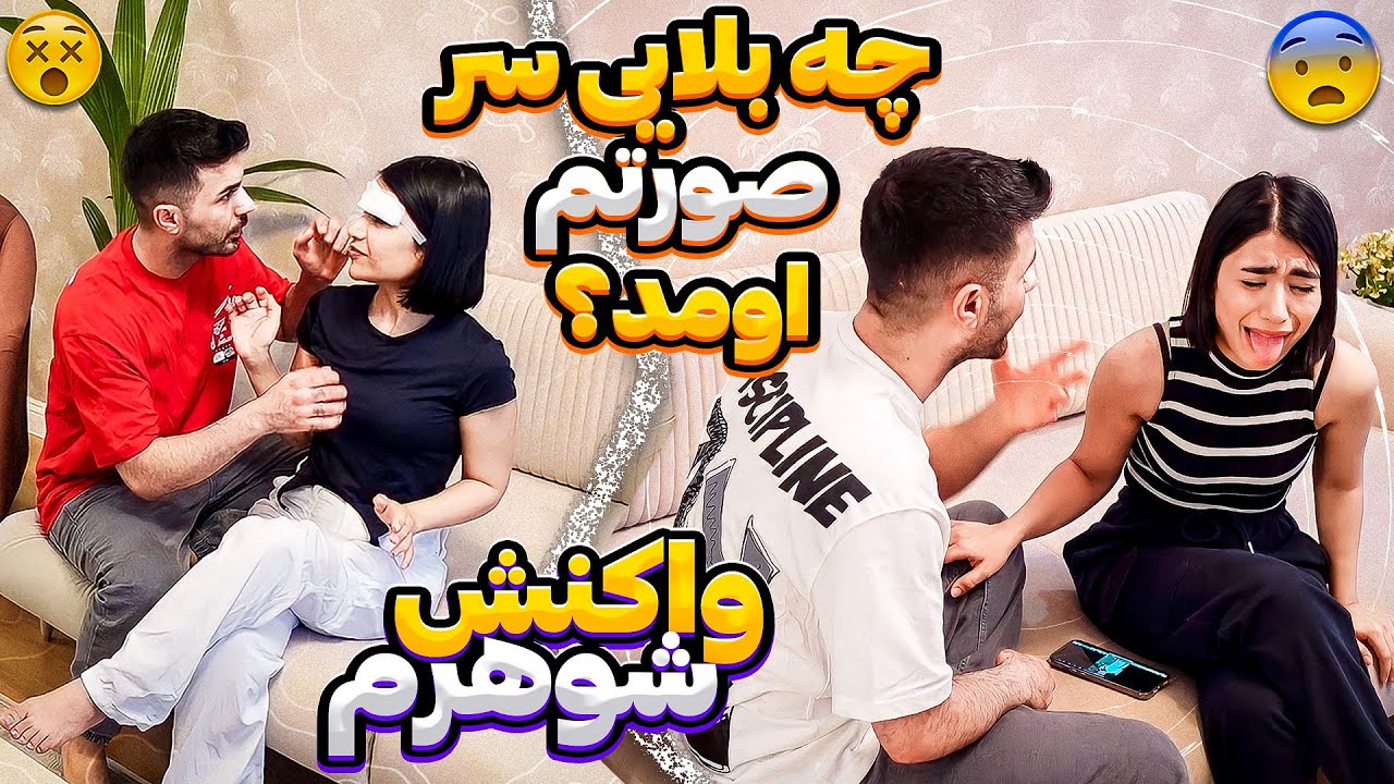 صورتمو دید!واکنش شوهرم😰دوربین مخفی