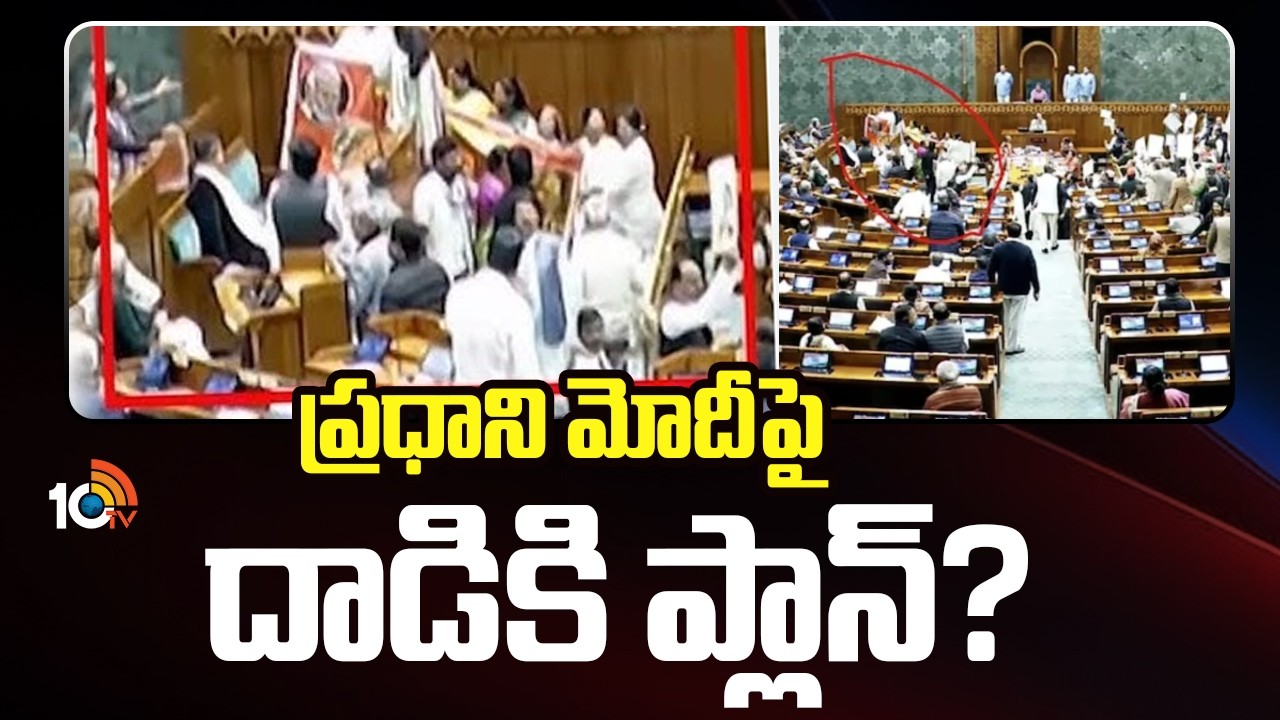 ప్రధాని మోదీపై దాడికి ప్లాన్? | Loksabha Session | Parliament | PM Modi | 10TV News