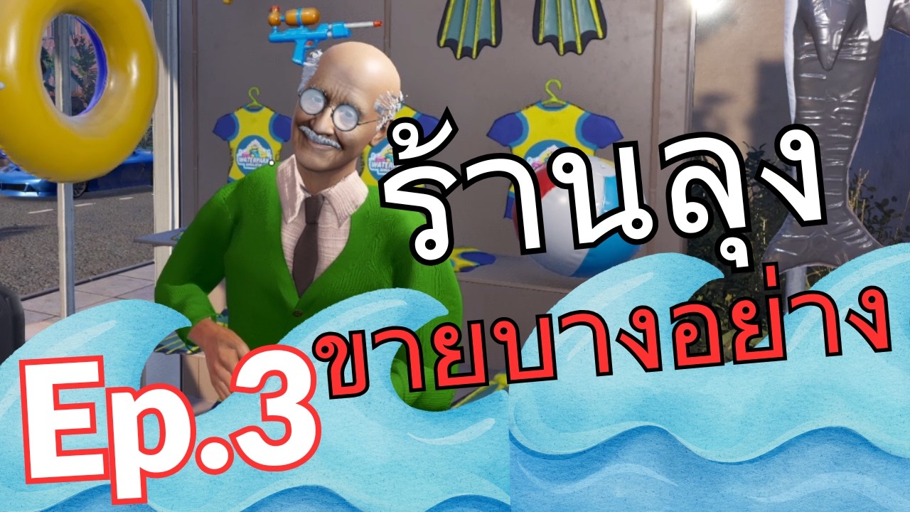 Waterpark Simulator EP.3 - คบคนบิด คิดไม่ซื่อ