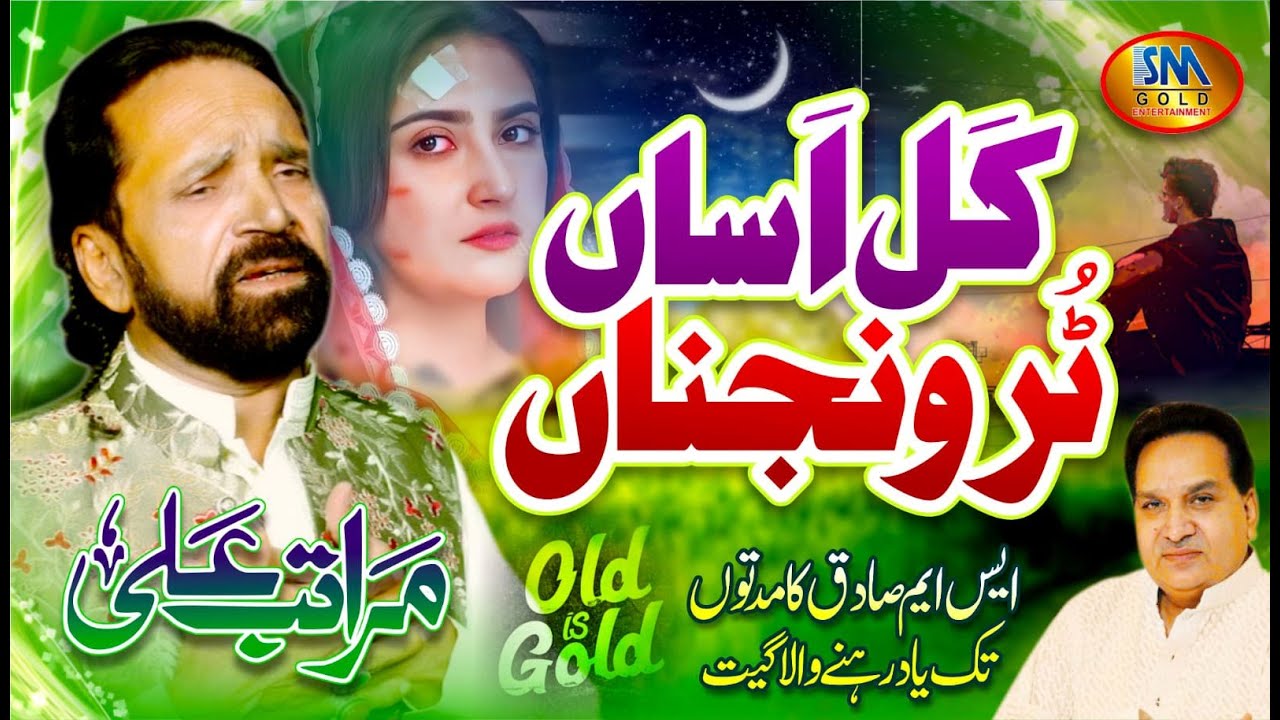 Kal Asan Tur Wanjhna| Maratab Ali  | Beatiful Old Es Gold Hit Song 2022 Sm Gold Entertainment