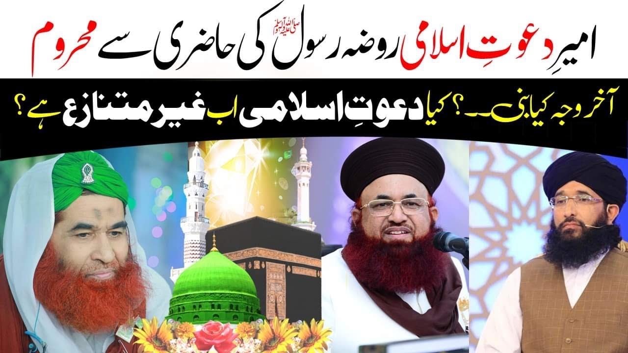 Maulana Ilyas Qadri Ki Roza e Rasool Par Hazri? | Dr Ashraf Asif Jalali | Mufti Hanif Qureshi