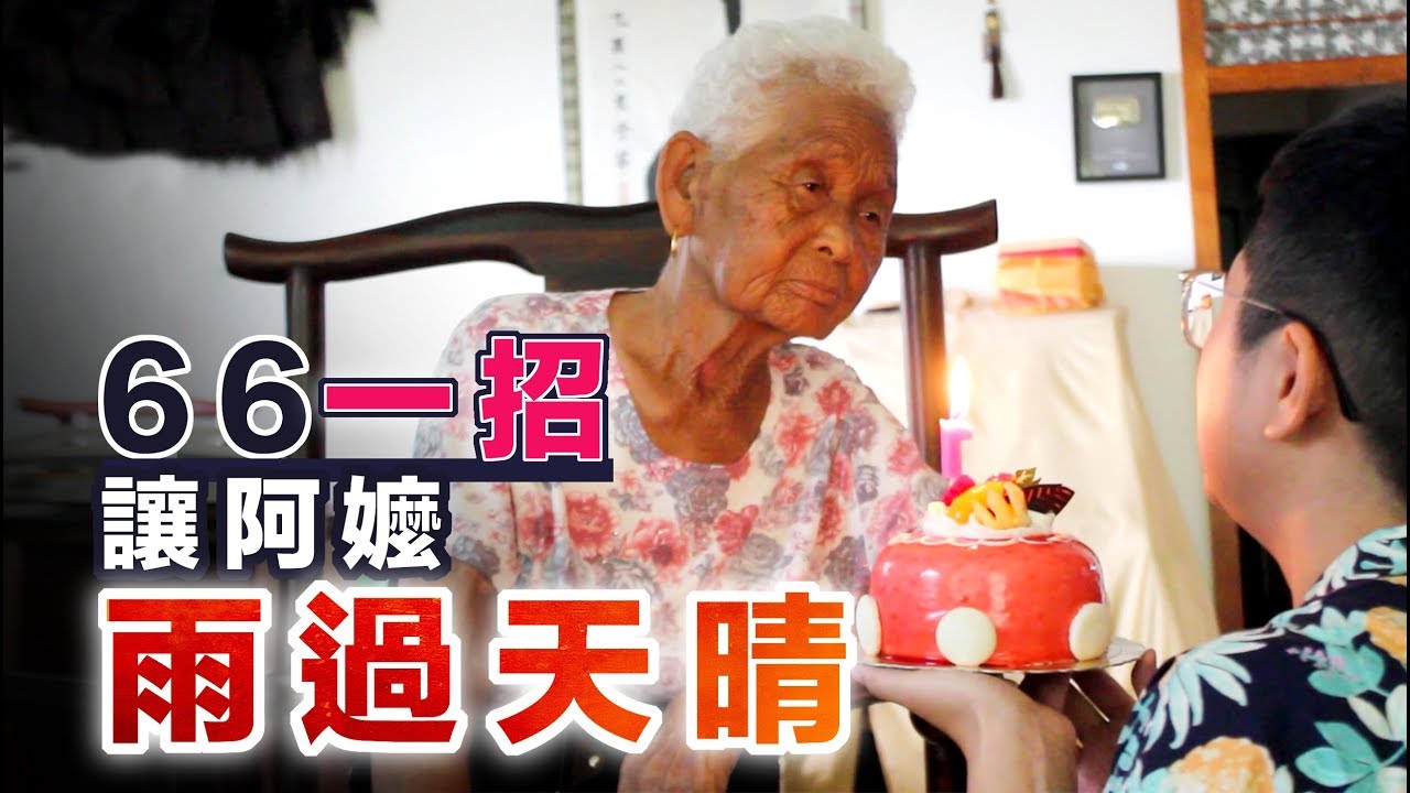 66一招讓阿嬤雨過天晴